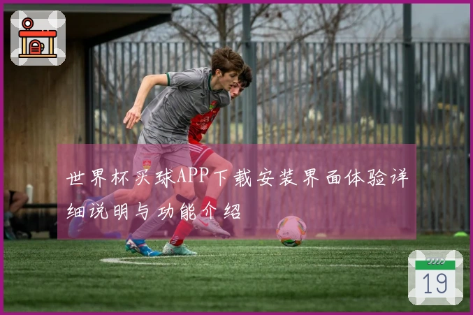 世界杯买球APP下载安装界面体验详细说明与功能介绍