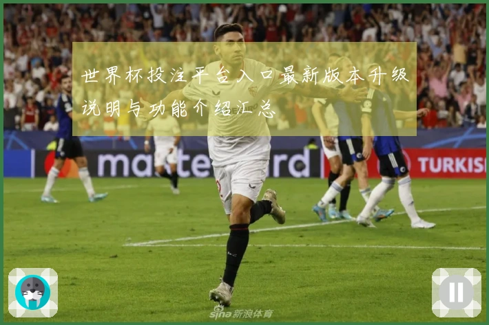 世界杯投注平台入口最新版本升级说明与功能介绍汇总